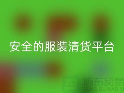 尋找安全的服裝清貨平臺,讓您購物無憂-服裝清倉處理網
