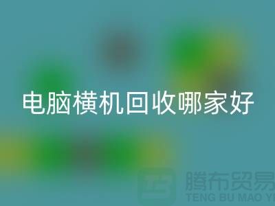 二手電腦橫機(jī)回收哪家好-上海二手電腦橫機(jī)回收廠家簡(jiǎn)介