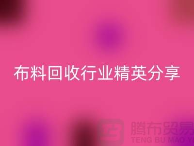 上海庫存布料回收行業(yè)精英分享,經(jīng)驗與技巧大揭秘