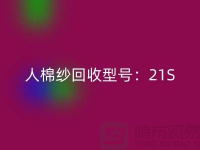 人棉紗回收型號(hào):21S,26S,30S,32S,40S-上海騰布貿(mào)易