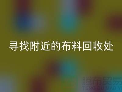 尋找附近的布料回收處：一個消息，一個城市的故事