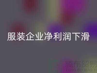 近六成服裝企業凈利潤下滑,同比下降24.75%-上海庫存服裝回收廠家