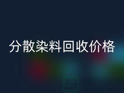 分散染料回收價(jià)格-公司誠(chéng)信行情報(bào)價(jià)-杭州分散染料回收廠家