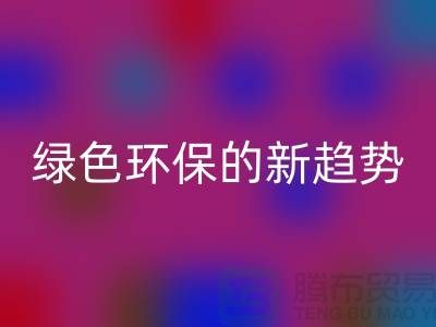 庫存布料收購回收：綠色環保的新趨勢-上海騰布貿易