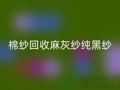 棉紗回收、麻灰紗、純黑紗、藏青紗（滌綸、T/C）-上海騰布貿易