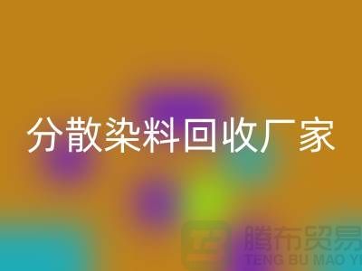 分散染料回收廠家-大量回收庫(kù)存染料-上海庫(kù)存染料回收網(wǎng)站