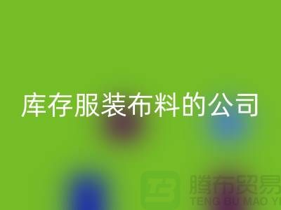 回收庫存服裝布料的公司如何做賬?-上海騰布貿(mào)易有限公司