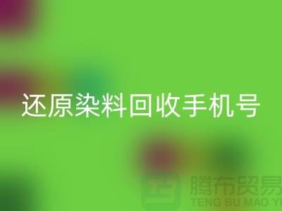 還原染料回收手機(jī)號(hào)：環(huán)保事業(yè)的新里程碑-浙江染料回收廠家