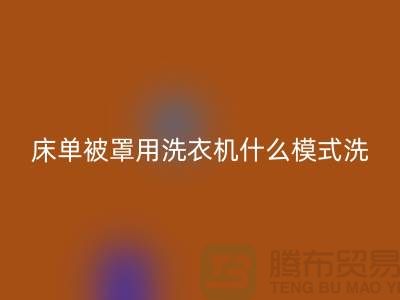 《床單被罩用洗衣機什么模式洗?》江蘇南通家紡城