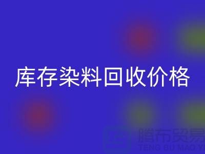 庫存染料回收價格行情分析,一斤多少錢?-浙江回收染料網站