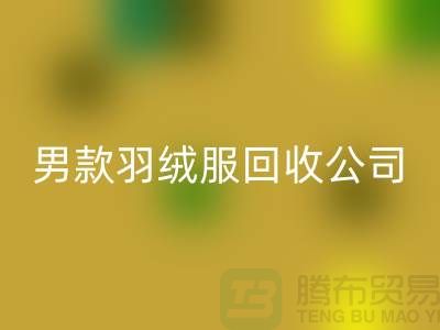 男款羽絨服回收是二手交易市場(chǎng)的熱門話題-庫(kù)存服裝回收公司