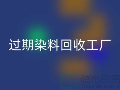 過期染料回收工廠:環保與經濟的完美結合-上海騰布貿易