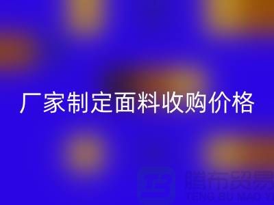 面料收購廠家如何來制定面料收購價格-布料庫存收購公司