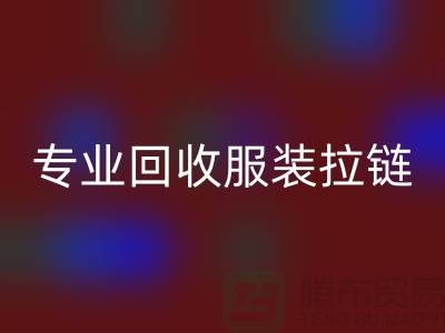 專業回收服裝拉鏈，環保又高效，誠信且可靠-上海騰布貿易