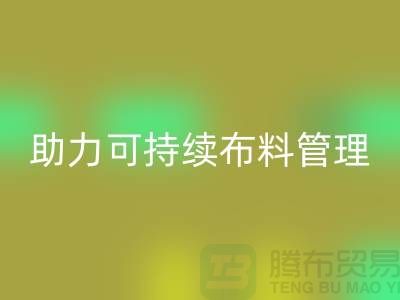 上海布料回收公司：創(chuàng)新技術(shù)助力可持續(xù)布料管理