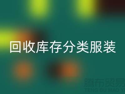 回收庫存分類_回收庫存服裝_回收庫存女裝_常熟回收服裝網(wǎng)站