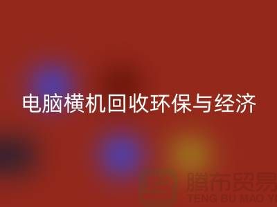 電腦橫機(jī)回收:環(huán)保與經(jīng)濟(jì)效益的完美結(jié)合-二手橫機(jī)回收市場(chǎng)