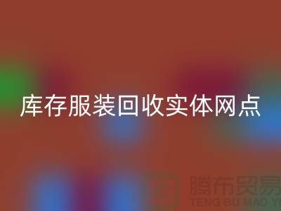 庫存服裝回收實體網點服務進一步得到簡化-上?；厥諑齑娣b