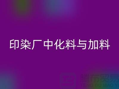 印染廠中化料與加料PH值的控制之間的區(qū)別-回收庫存染料廠家
