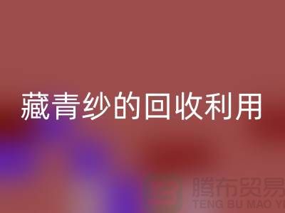 綠色再生，紗線新生：探索棉紗、麻灰紗、純黑紗和藏青紗的回收利用