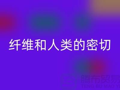 纖維和人類的密切關系就是紡織面料的歷史-回收庫存服裝公司