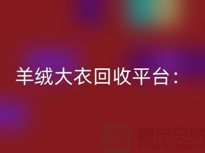 羊絨大衣回收平臺：環(huán)保與時(shí)尚的完美結(jié)合-北京庫存服裝回收