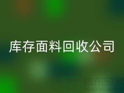 庫存面料回收公司有哪些-部門-崗位-項目-回收面料公司