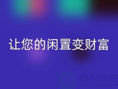 羊絨大衣回收廠家，讓您的閑置變財(cái)富！常熟庫(kù)存服裝回收公司
