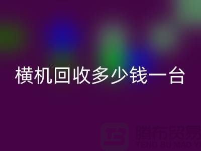 橫機(jī)回收多少錢(qián)一臺(tái):揭秘二手紡織設(shè)備市場(chǎng)的價(jià)格波動(dòng)