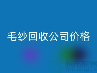 回收庫存棉紗，紡織廠廢紗，毛紗回收公司價格Shtengbu.com
