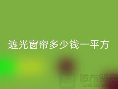辦公室遮光窗簾多少錢一平方米