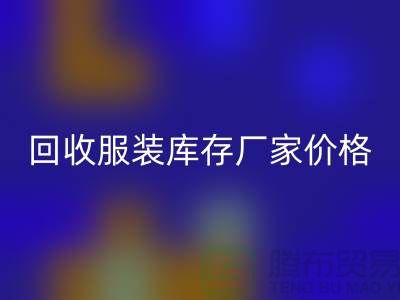 毛衣回收利用率:尋找一個(gè)合理的標(biāo)準(zhǔn)-回收服裝庫(kù)存廠家價(jià)格