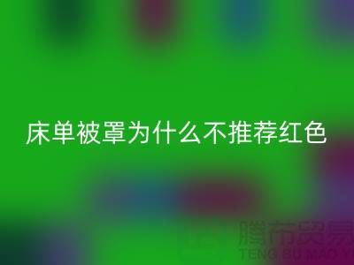 ### 床單被罩為什么不推薦購買粉紅色?-江蘇南通輕紡城