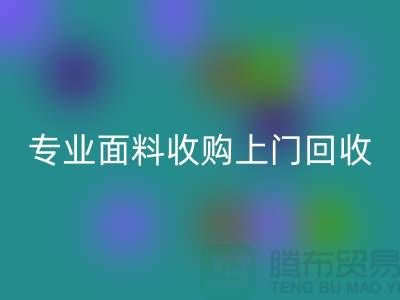 上海騰布貿易:專業面料收購,上門回收庫存,速度快捷方便