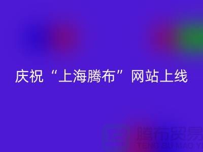 慶?!吧虾rv布貿易有限公司”網站上線