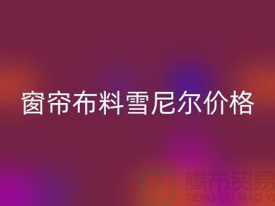 窗簾布料雪尼爾和高精密哪個好