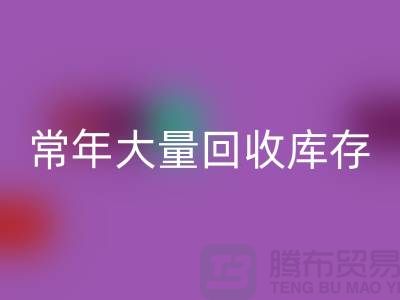 女裝庫存回收公司-常年大量回收庫存女裝-我是專業回收庫存服裝