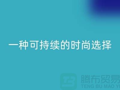 純滌大化紗回收:一種可持續的時尚選擇-棉紗回收公司