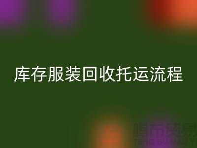 庫存服裝回收托運(yùn)流程-回收服裝庫存尾貨-高價回收服裝公司