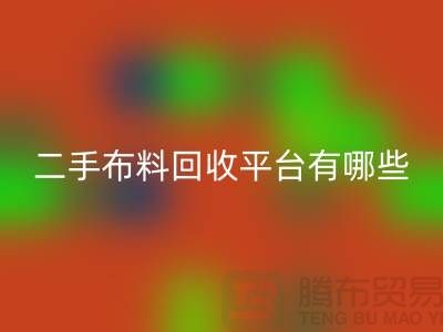 問:二手布料回收平臺有哪些?首選“上海騰布貿易”