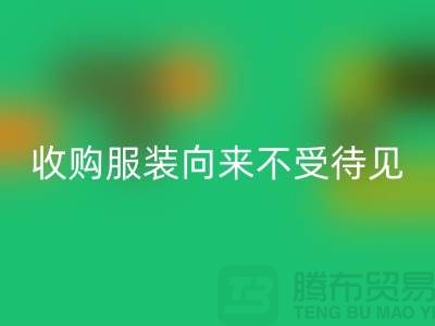 收購庫存服裝之人_向來不受人待見_上海騰布貿易有限公司