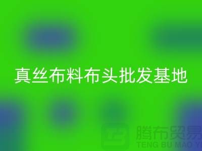 真絲布料布頭批發基地在哪里@上海真絲面料回收廠家
