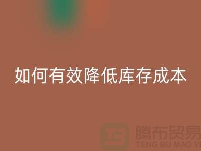 庫存棉紗處理清倉方案：如何有效降低庫存成本，提高企業利潤