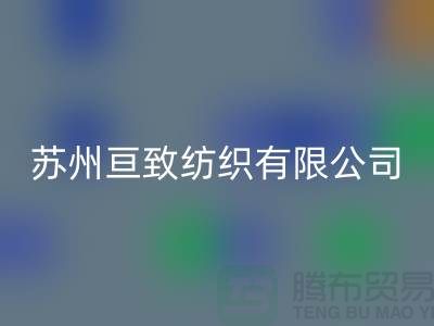 蘇州亙致紡織有限公司_沙發布料廠家地址信息公司電話