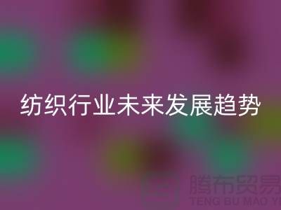 # 紡織行業(yè)未來發(fā)展趨勢及庫存紡織品回收公司的作用