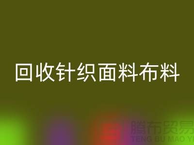 回收針織面料-回收羅馬布料-回收毛圈面料-上?；厥詹剂鲜袌?chǎng)
