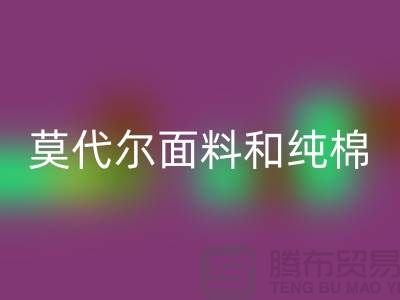 莫代爾面料和純棉面料相比如何-哪個(gè)更好-純棉布料回收公司