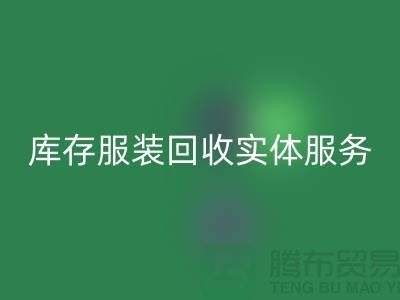 庫存服裝回收實體網點服務的功能進一步得到簡化_上海騰布