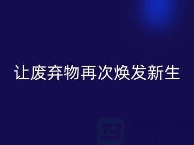 布料回收服務,讓您的廢棄物再次煥發新生-廣州面料回收公司