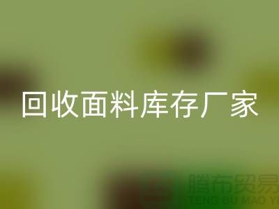 回收面料庫存廠家-回收面料庫存電話-回收面料庫存公司